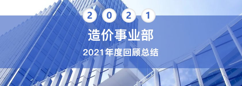 回顾2021┃造价事业部（年度总结系列三）